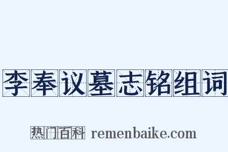 李奉议墓志铭组词是什么意思的图片